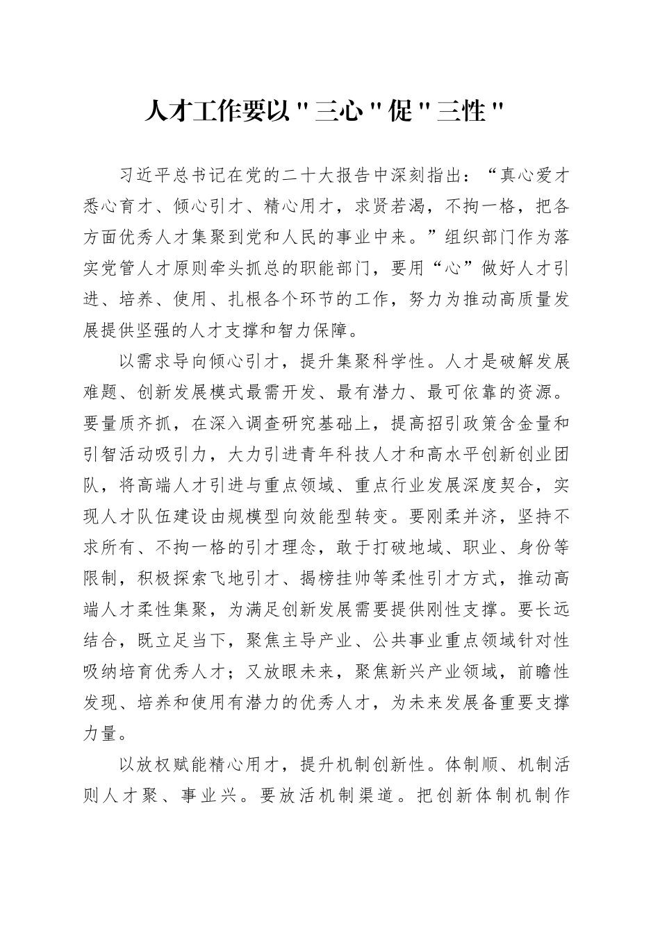 人才工作要以＂三心＂促＂三性＂_第1页