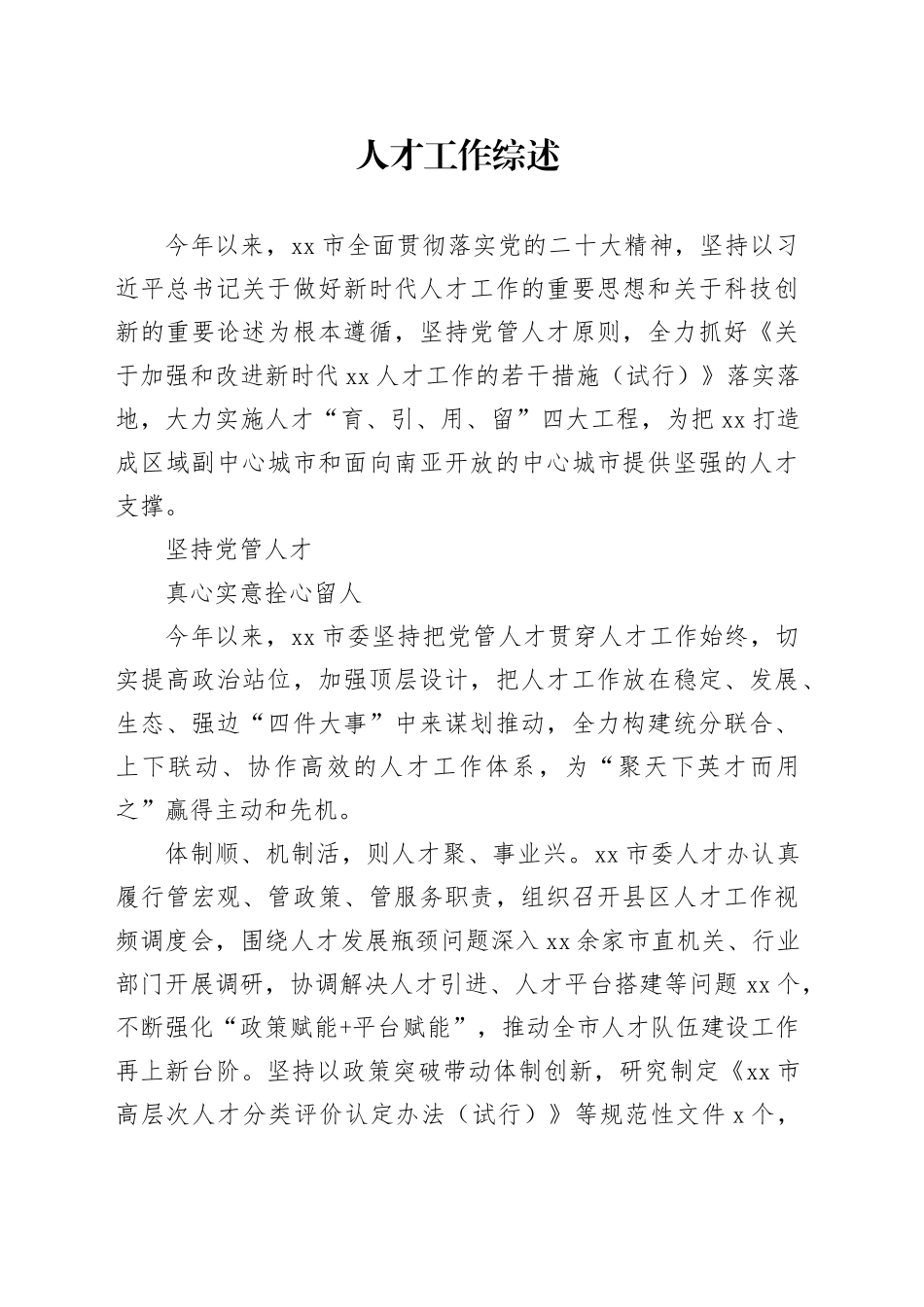 人才工作综述_第1页