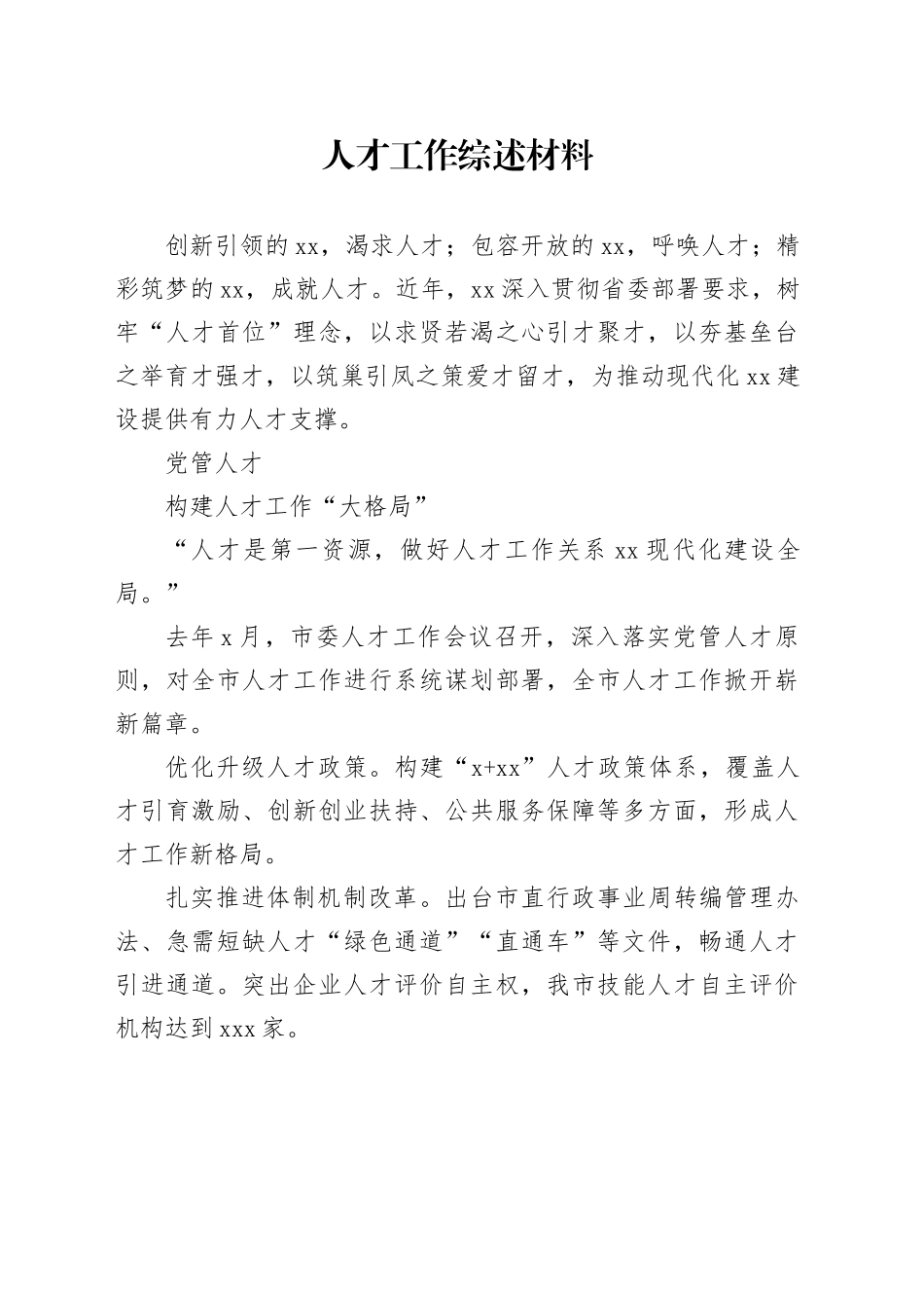 人才工作综述材料_第1页