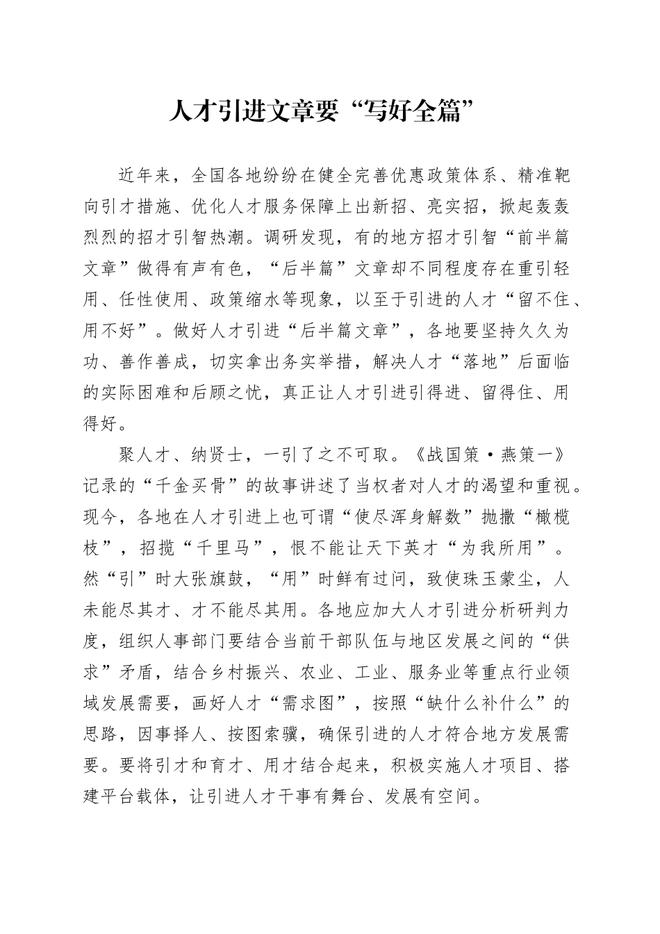 人才引进文章要“写好全篇”_第1页