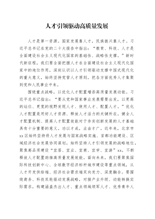 人才引领驱动高质量发展
