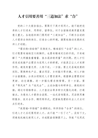 人才引用要善用“三道加法”求“合”