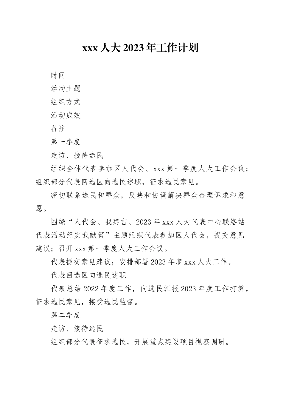 人大2023年工作计划_第1页