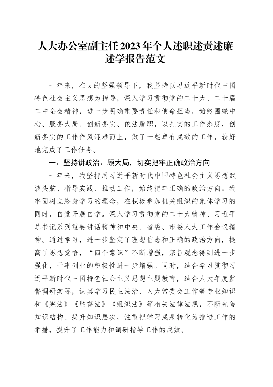 人大办公室副主任2023年个人述职述责述廉述学报告（工作总结汇报）20240122_第1页