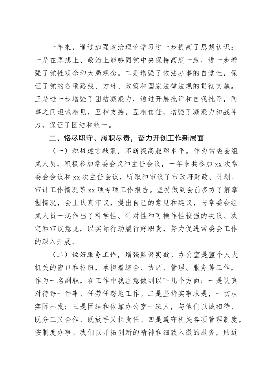 人大办公室副主任2023年个人述职述责述廉述学报告（工作总结汇报）20240122_第2页