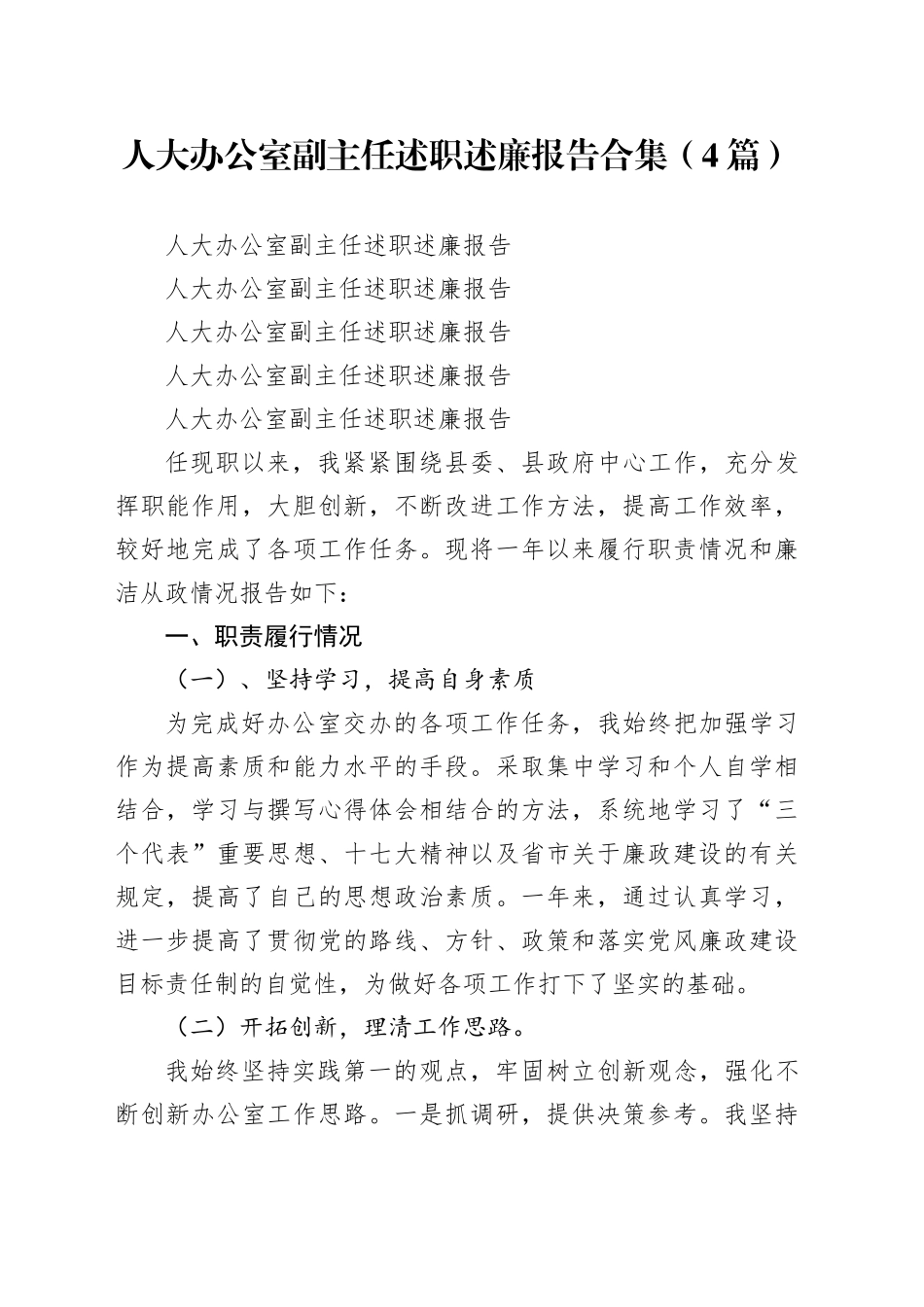人大办公室副主任述职述廉报告合集（4篇）人大办公室副主任述职述廉报告合集（4篇）_第1页