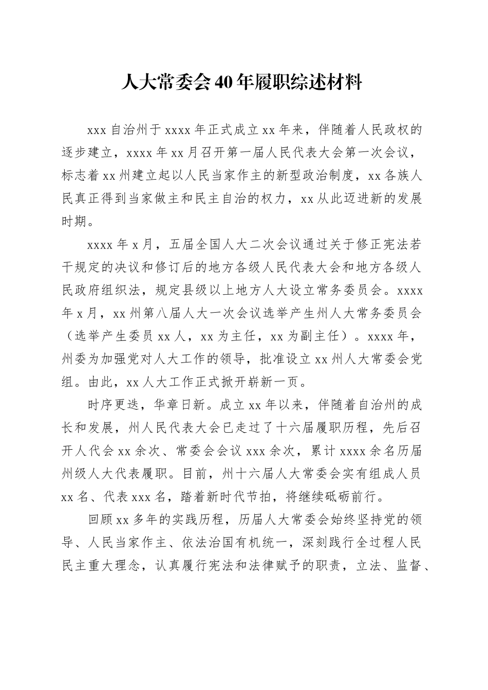 人大常委会40年履职综述材料_第1页