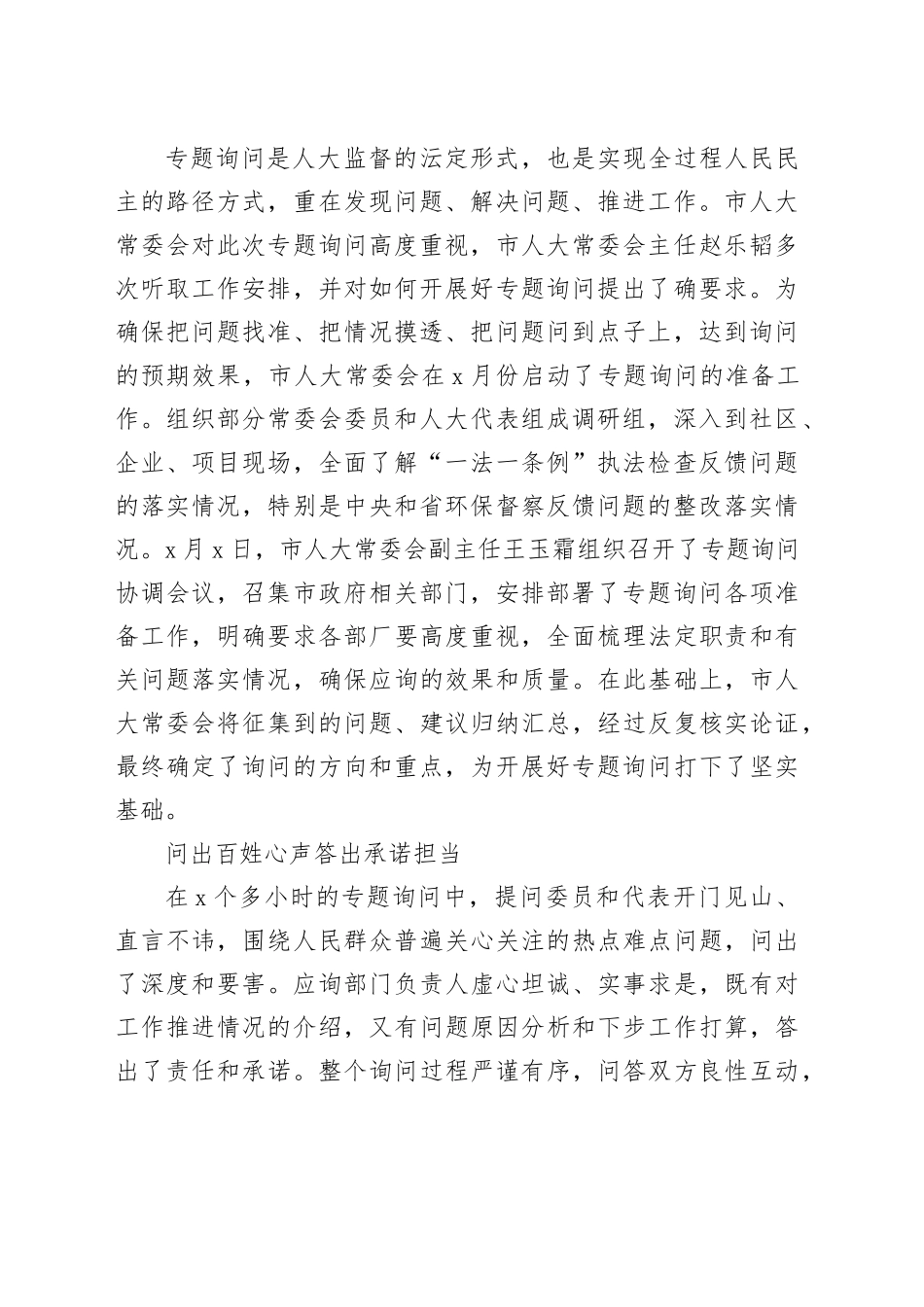 人大常委会开展“一法一条例”执法检查反馈问题整改落实情况专题询问纪实材料_第2页