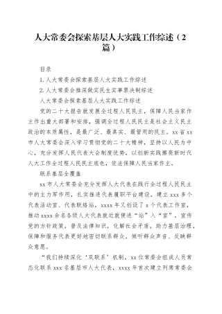 人大常委会探索基层人大实践工作综述（2篇）