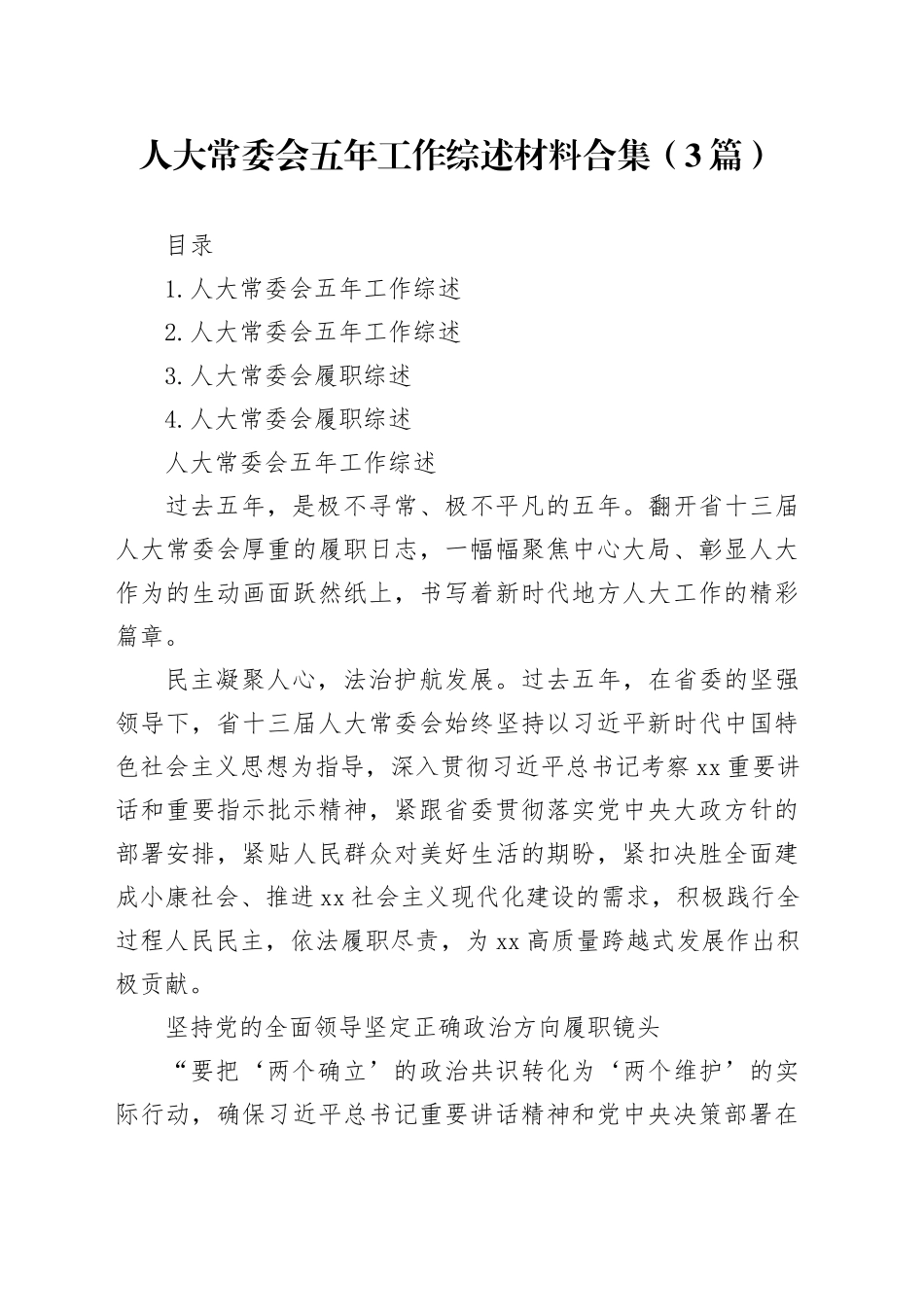 人大常委会五年工作综述材料合集（3篇）_第1页