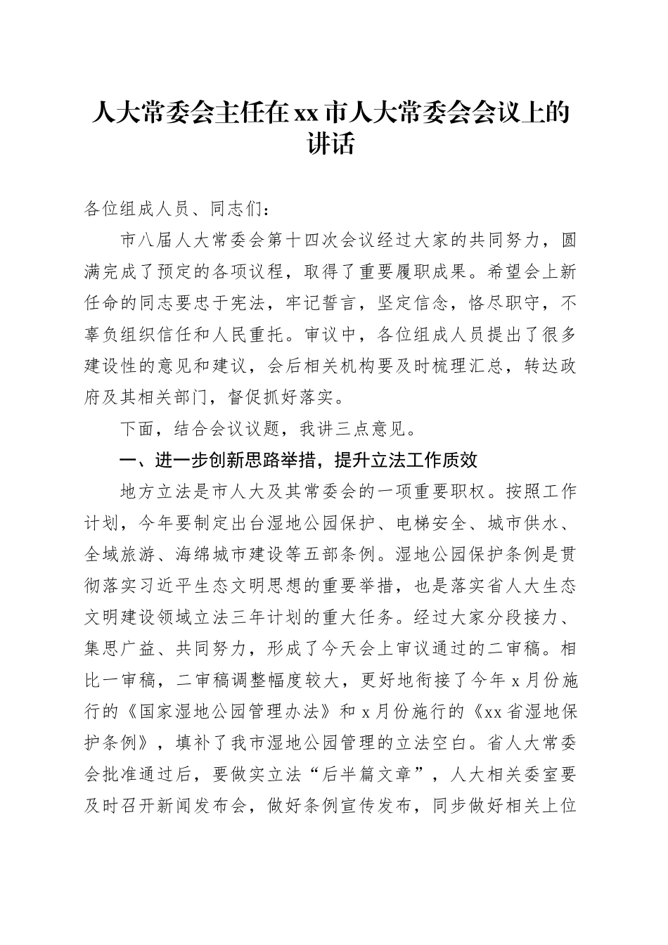 人大常委会主任在xx市人大常委会会议上的讲话_第1页