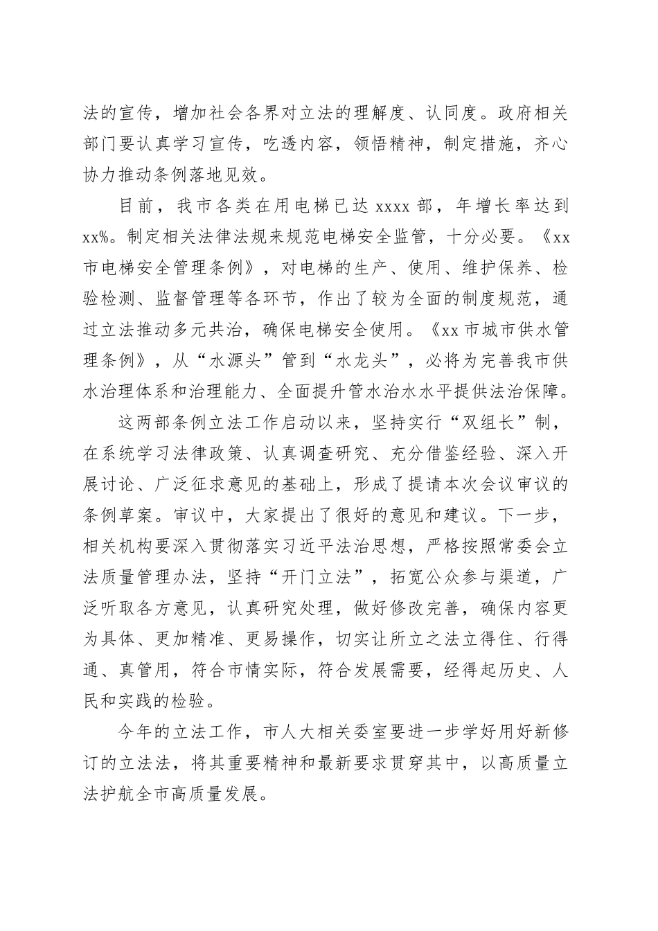 人大常委会主任在xx市人大常委会会议上的讲话_第2页