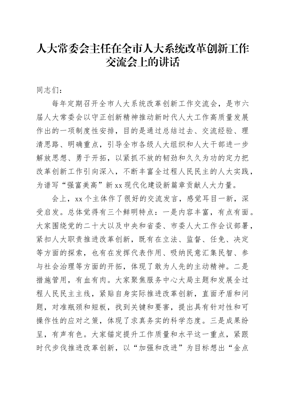 人大常委会主任在全市人大系统改革创新工作交流会上的讲话_第1页