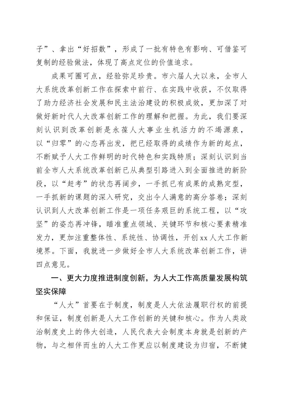 人大常委会主任在全市人大系统改革创新工作交流会上的讲话_第2页