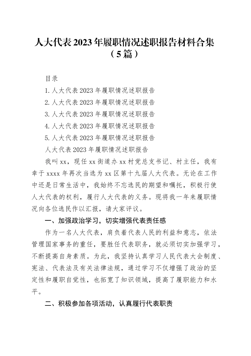 人大代表2023年履职情况述职报告材料合集（5篇）_第1页