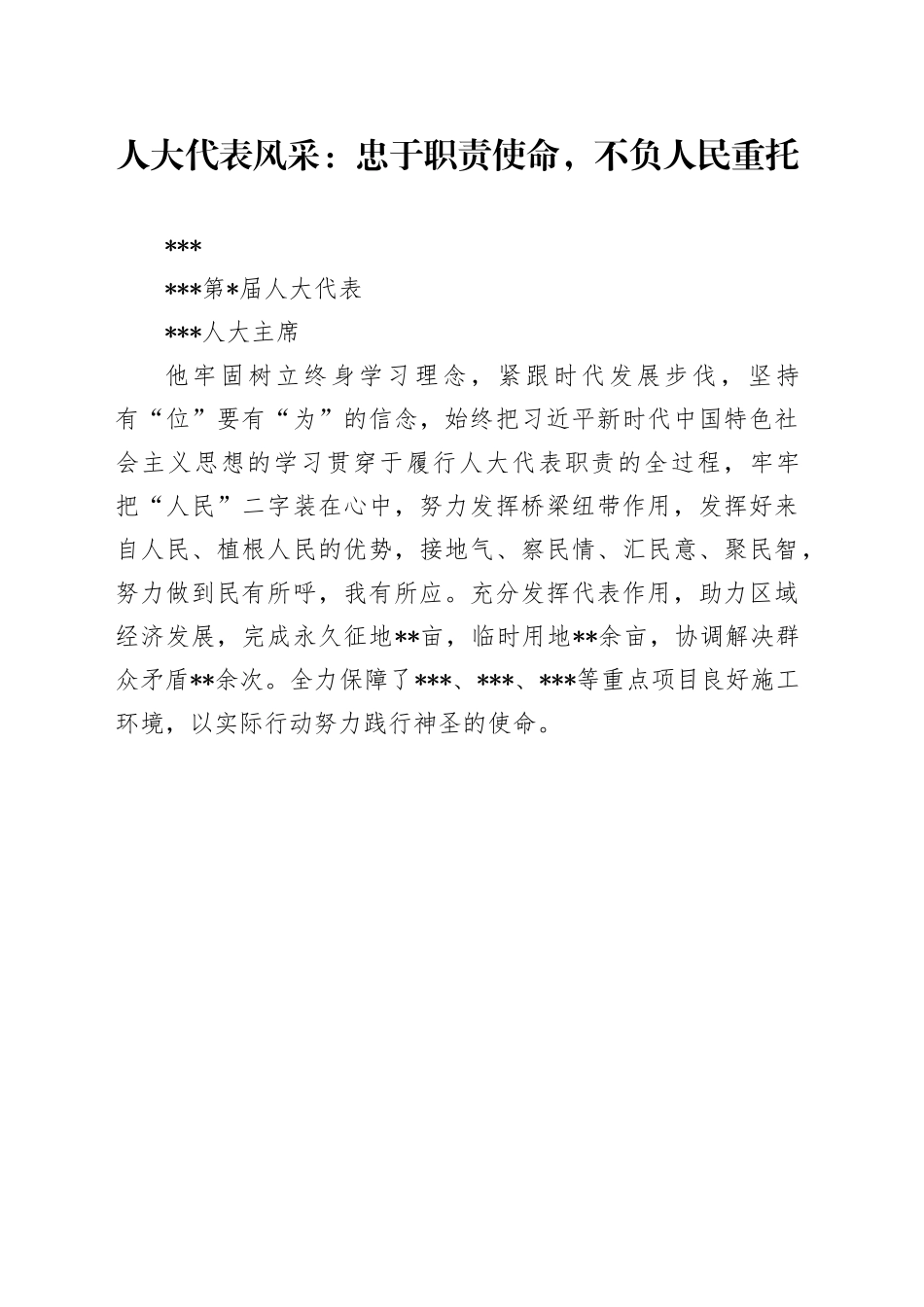 人大代表风采：忠于职责使命，不负人民重托_第1页
