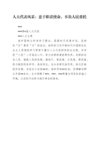 人大代表风采：忠于职责使命，不负人民重托