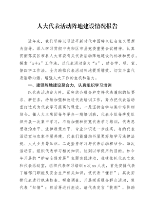 人大代表活动阵地建设情况报告