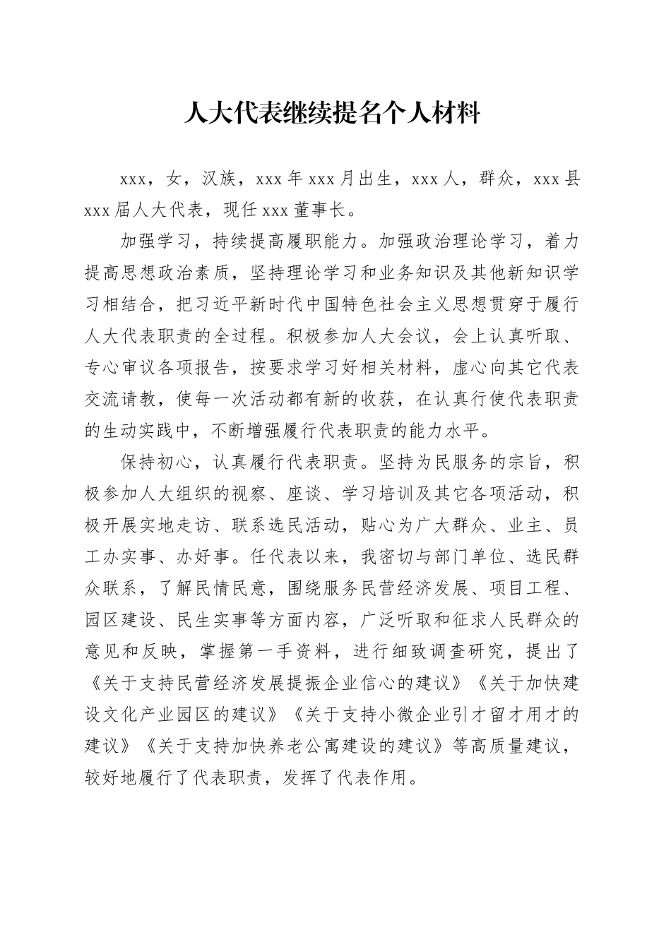 人大代表继续提名个人材料_第1页