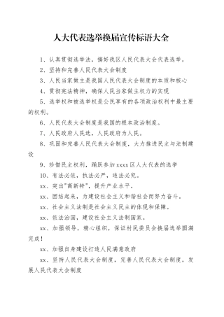 人大代表选举换届宣传标语大全