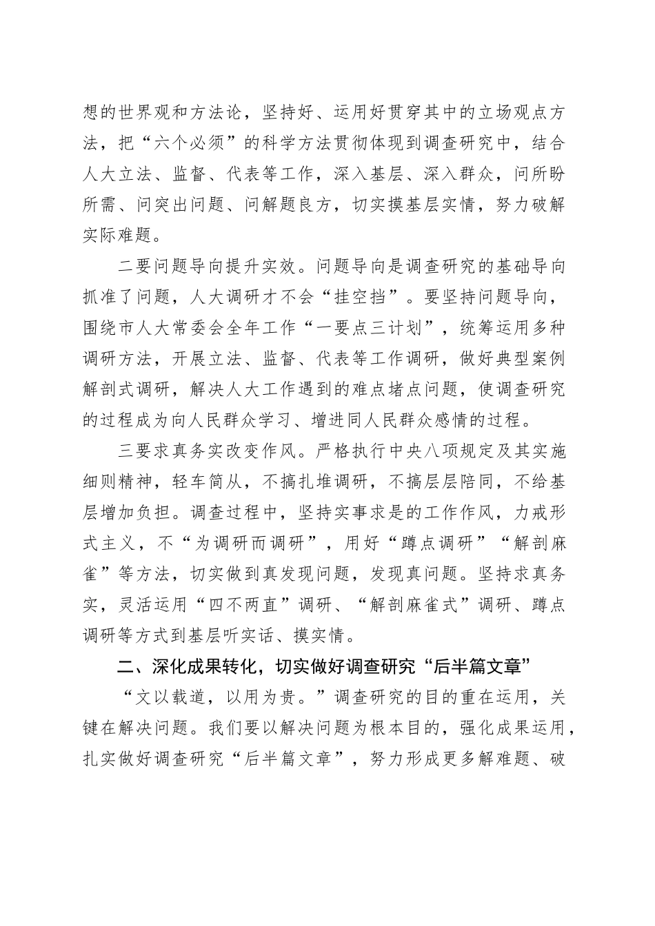 人大第二批主题教育调研成果交流会讲话20231211_第2页