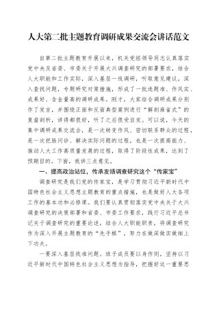 人大第二批主题教育调研成果交流会讲话20231211