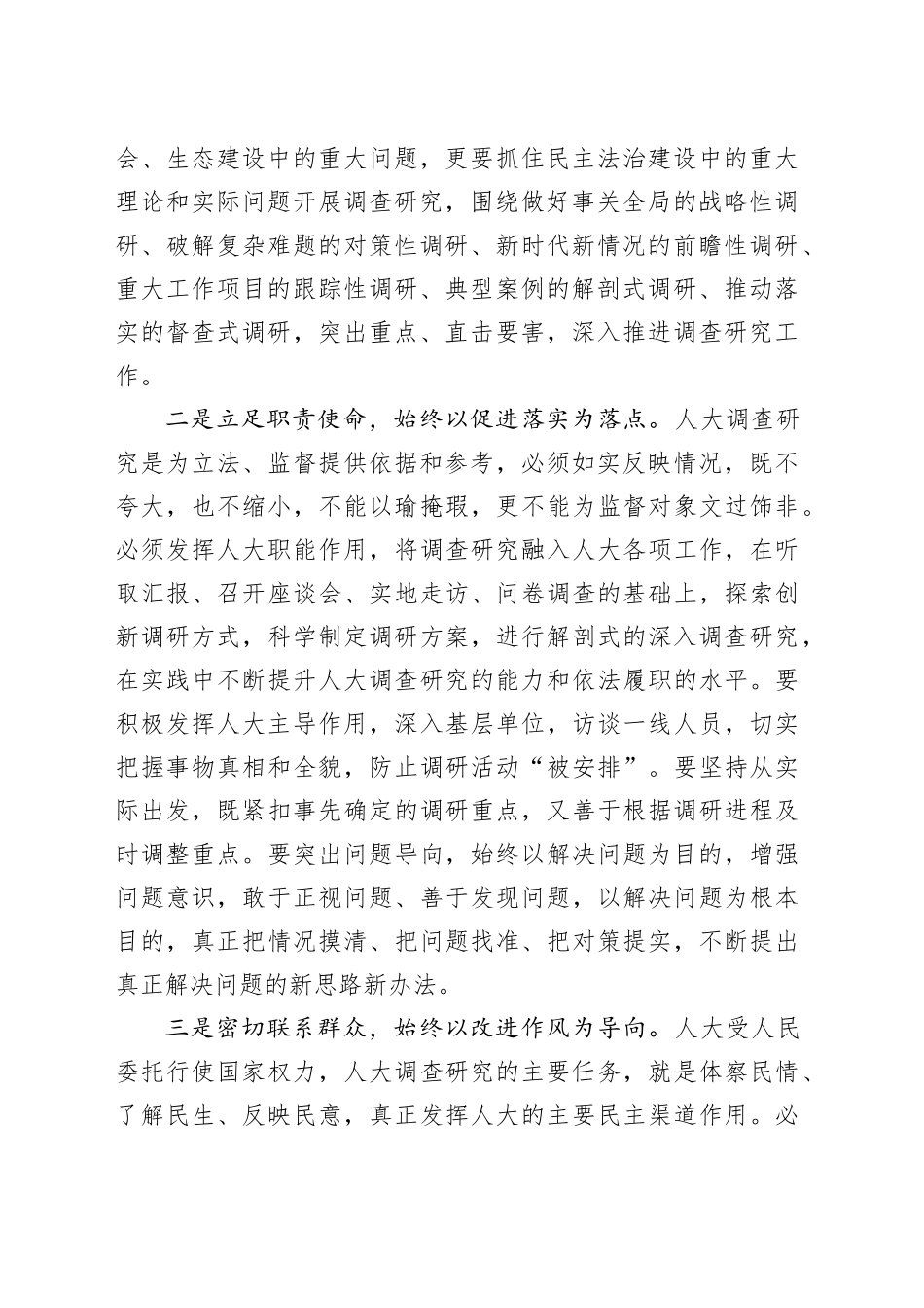 人大调查研究研讨发言材料心得体会_第2页