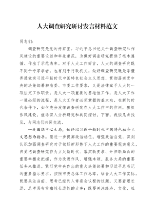 人大调查研究研讨发言材料心得体会