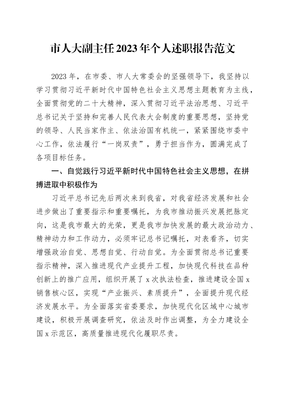 人大副主任2023年个人述职报告工作总结汇报20231127_第1页