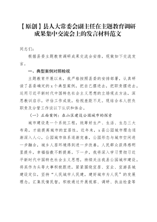人大副主任主题教育调研成果发言材料正反面案例对照检视调查研究工作汇报总结报告二批次第