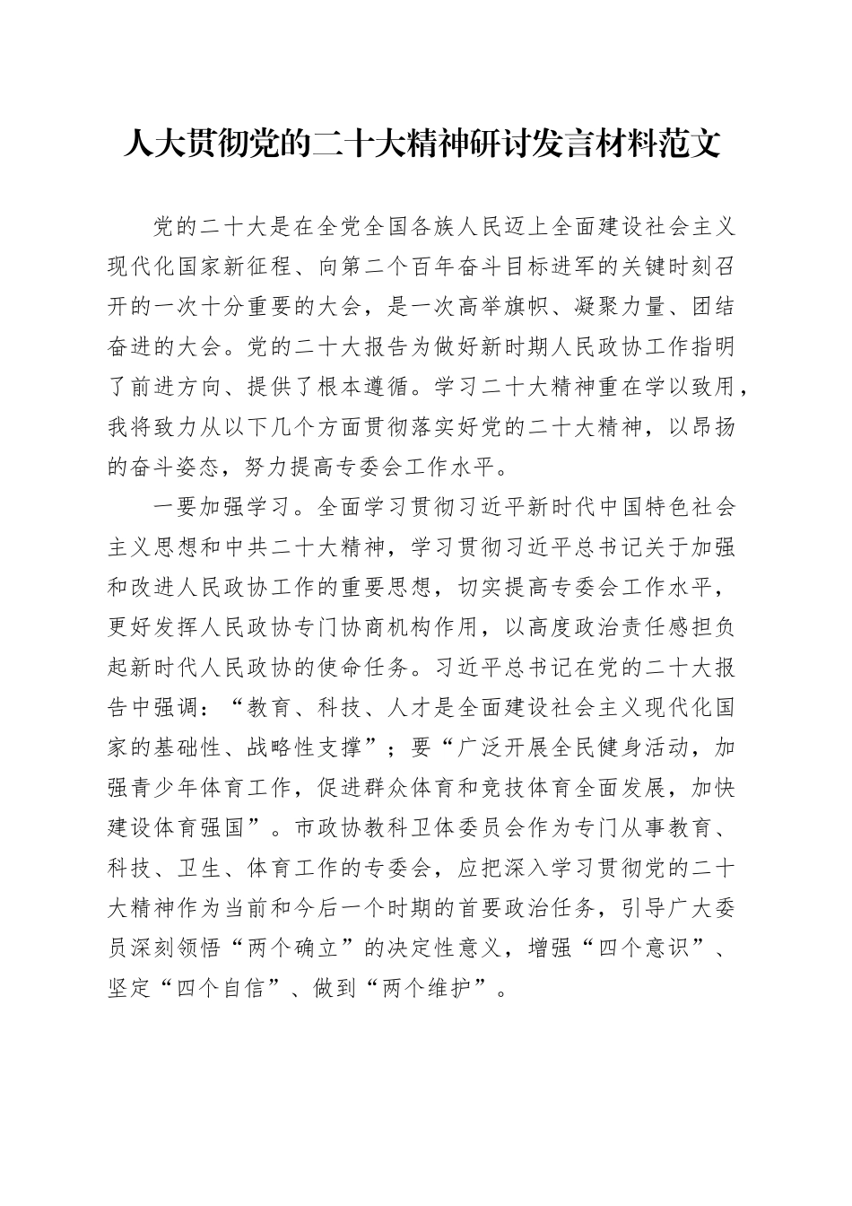 人大贯彻党的二十大精神研讨发言材料学习心得体会_第1页