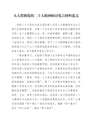 人大贯彻党的二十大精神研讨发言材料学习心得体会