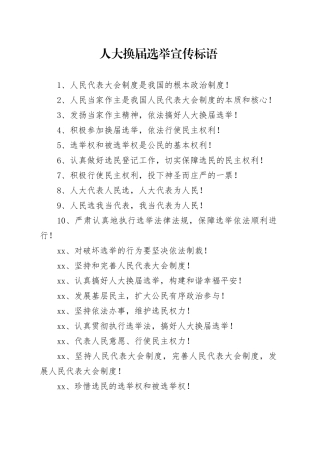 人大换届选举宣传标语