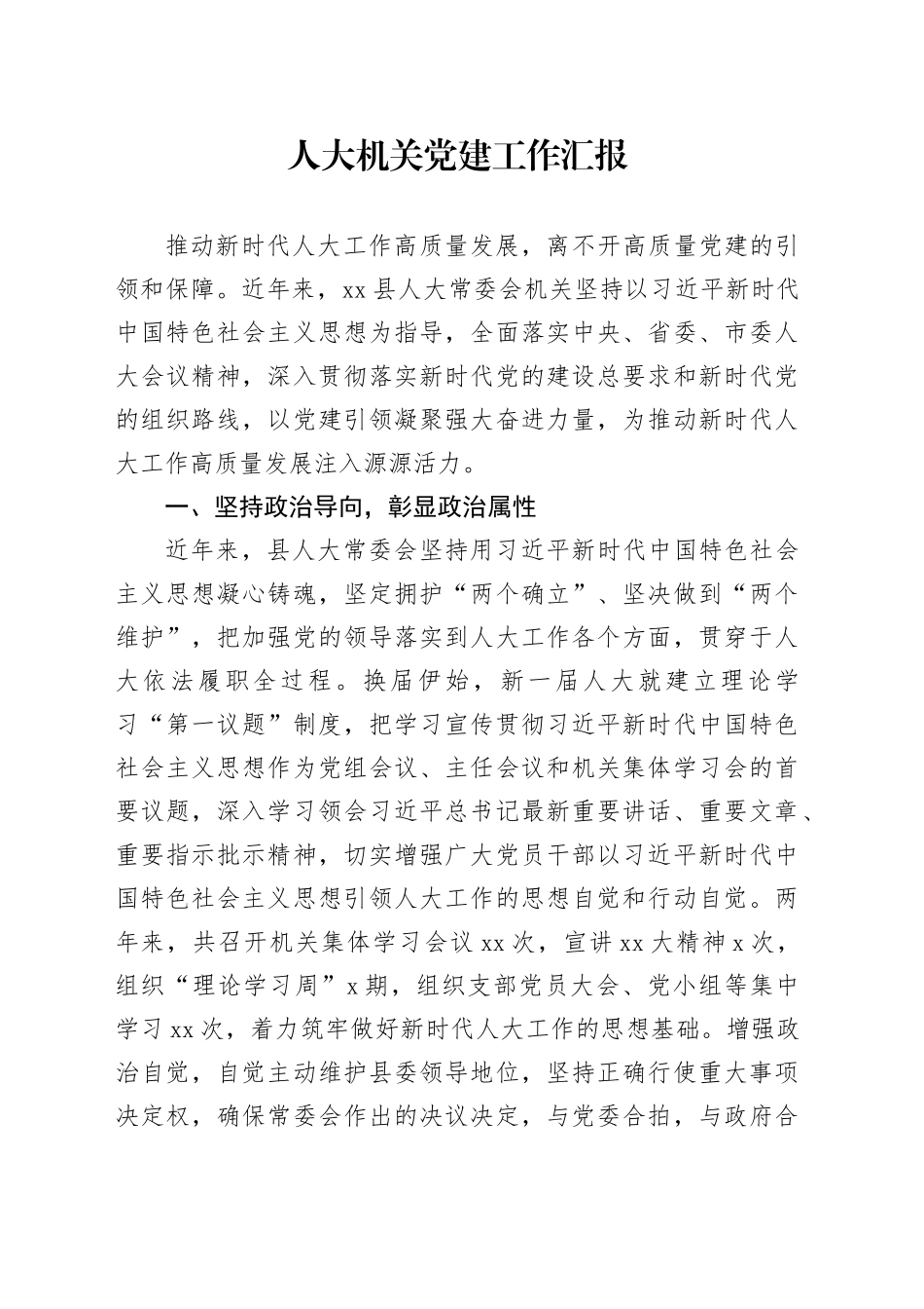 人大机关党建工作汇报_第1页