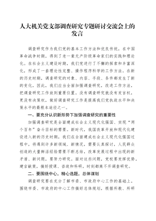 人大机关党支部调查研究专题研讨交流会上的发言