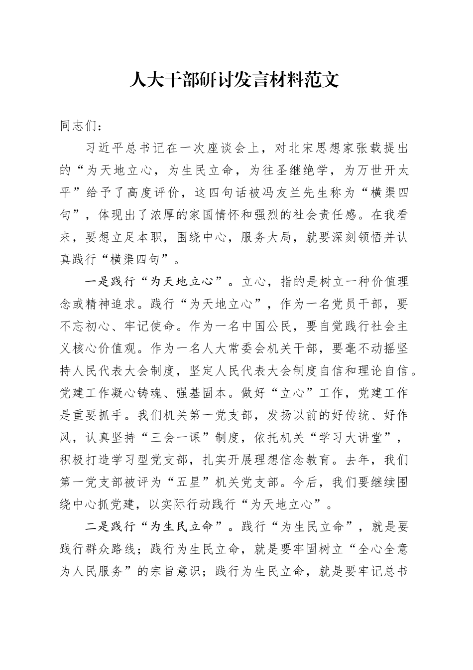 人大机关干部研讨发言材料横渠四句_第1页