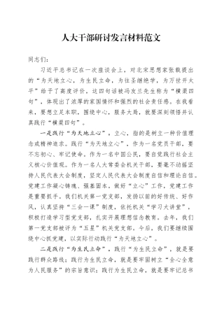 人大机关干部研讨发言材料横渠四句