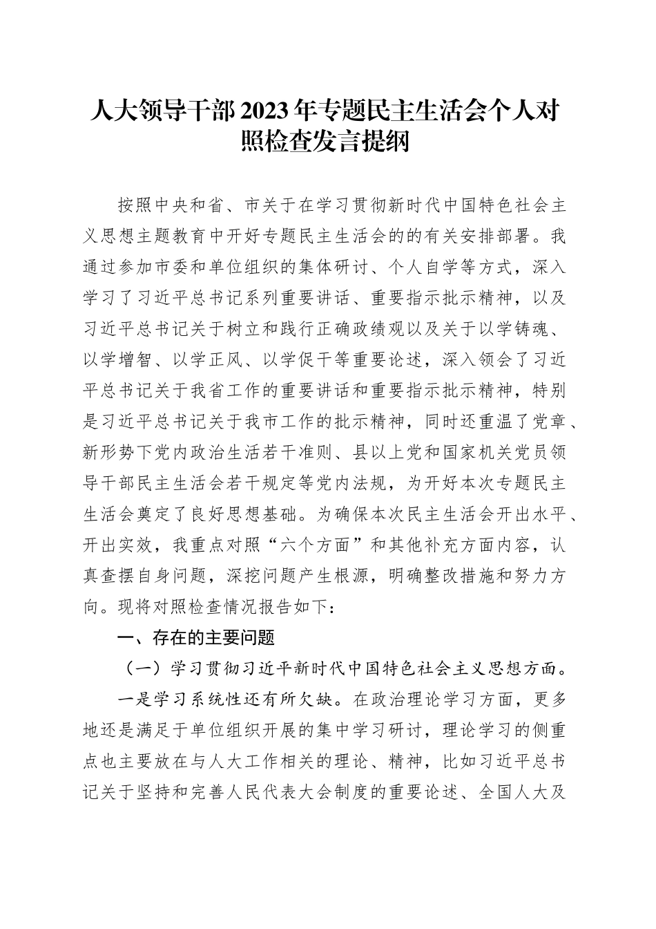 人大领导干部2023年专题民主生活会个人对照检查发言提纲_第1页