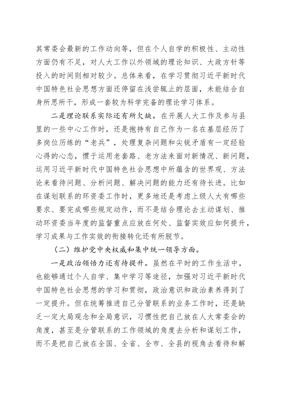 人大领导干部2023年专题民主生活会个人对照检查发言提纲_第2页