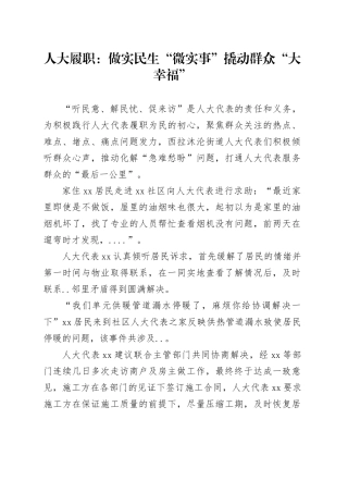 人大履职：做实民生“微实事” 撬动群众“大幸福”