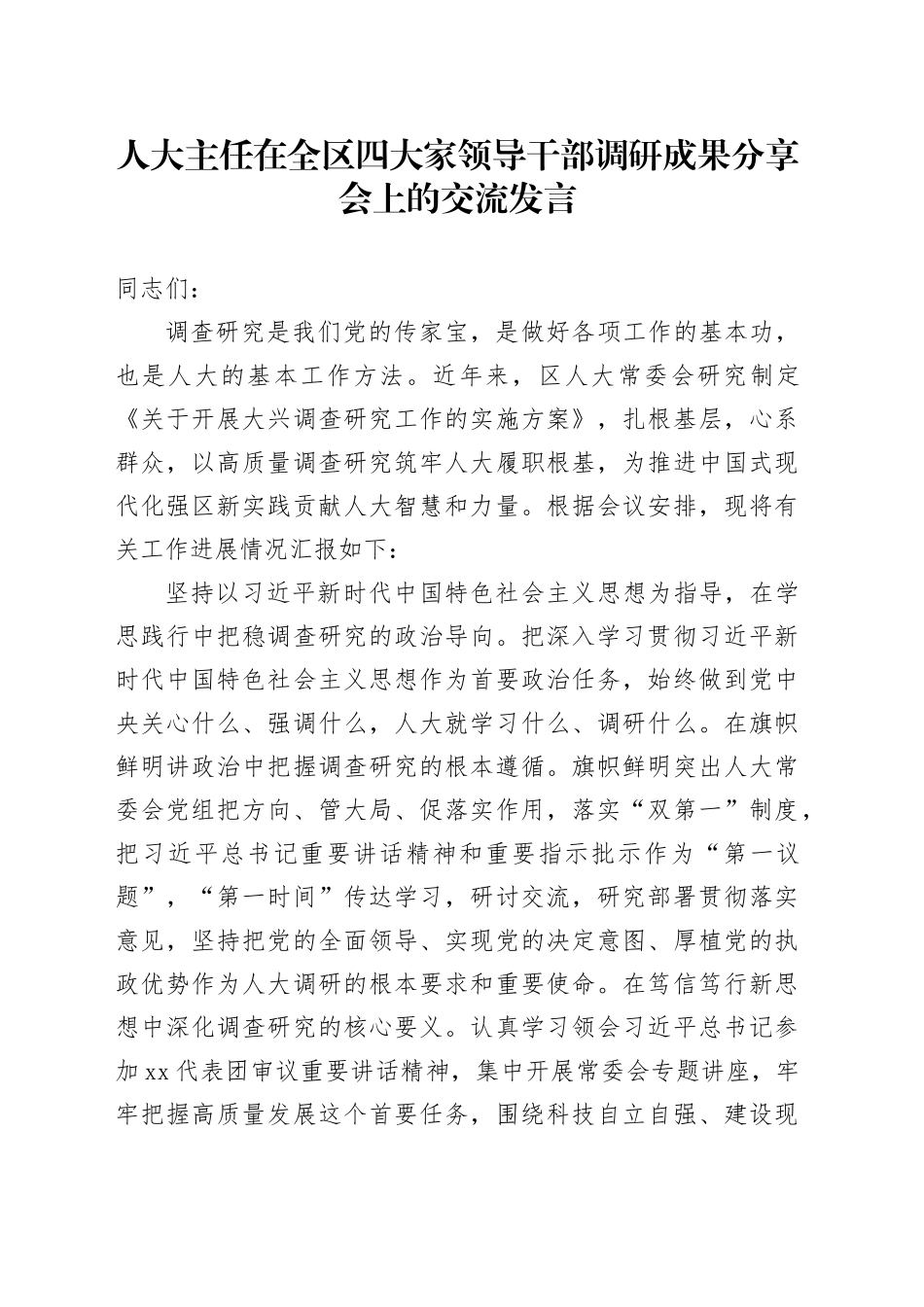 人大主任在全区四大家领导干部调研成果分享会上的交流发言_第1页