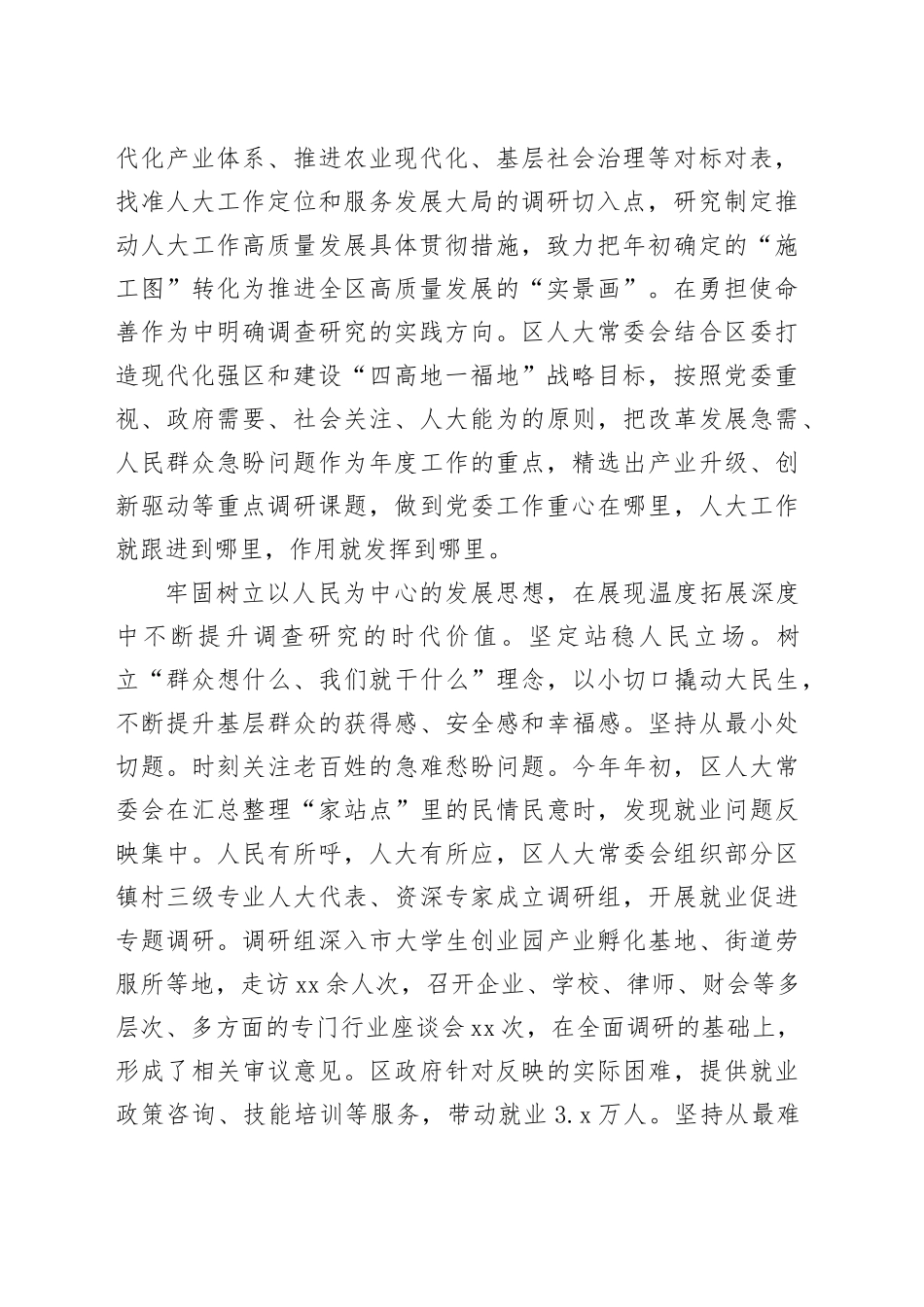 人大主任在全区四大家领导干部调研成果分享会上的交流发言_第2页