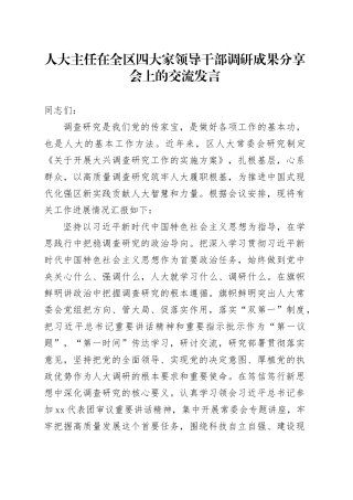 人大主任在全区四大家领导干部调研成果分享会上的交流发言
