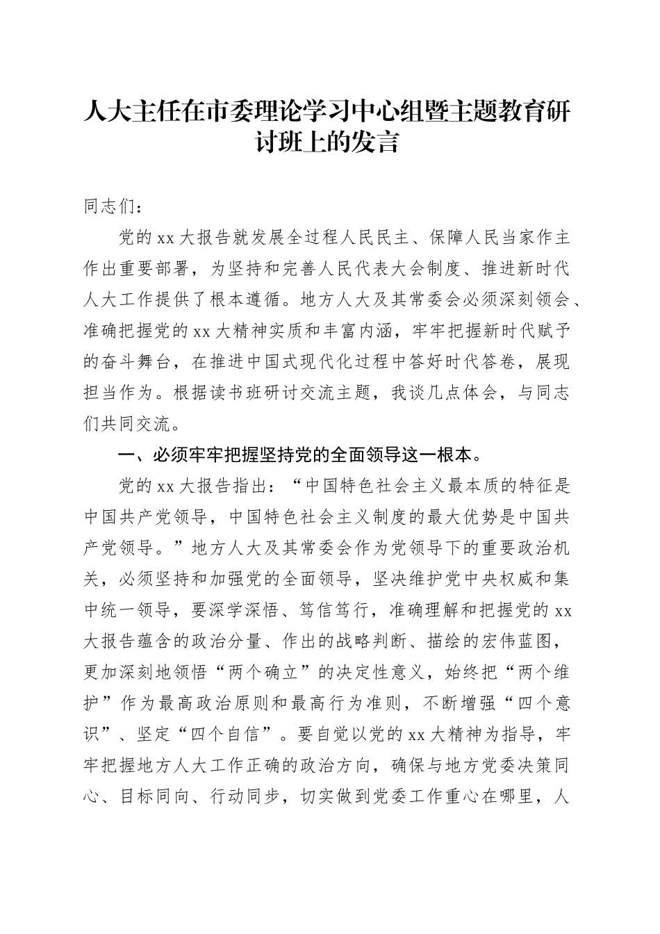 人大主任在市委理论学习中心组暨主题教育研讨班上的发言_第1页