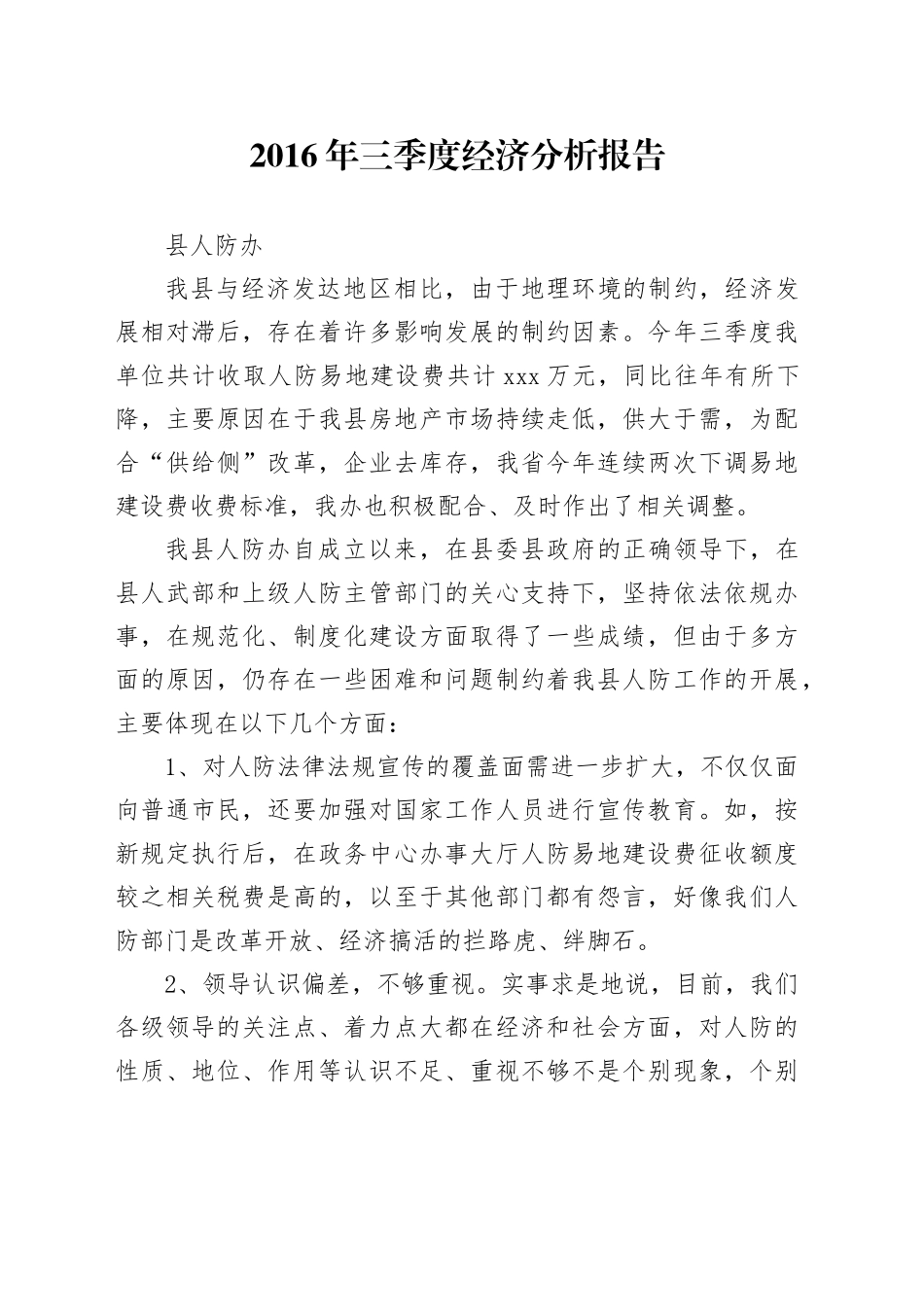 人防办经济分析报告_第1页