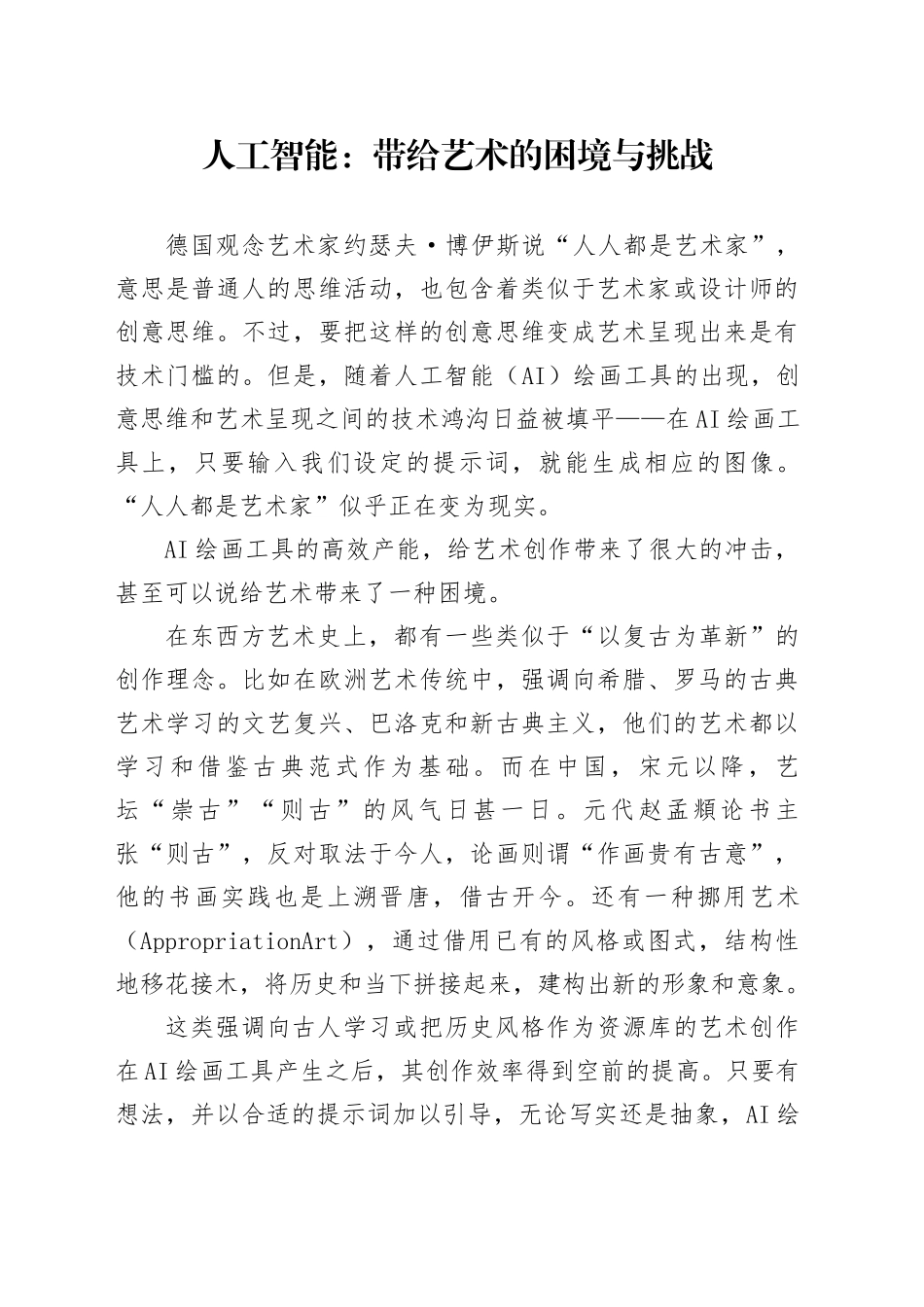 人工智能：带给艺术的困境与挑战_第1页