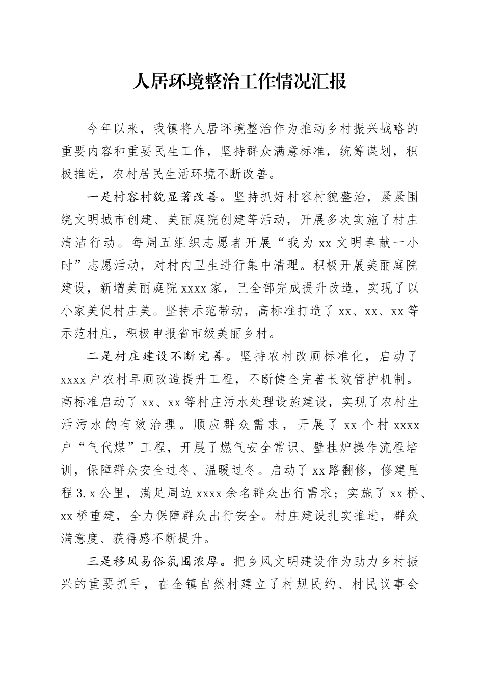 人居环境整治情况汇报（乡镇街道）_第1页