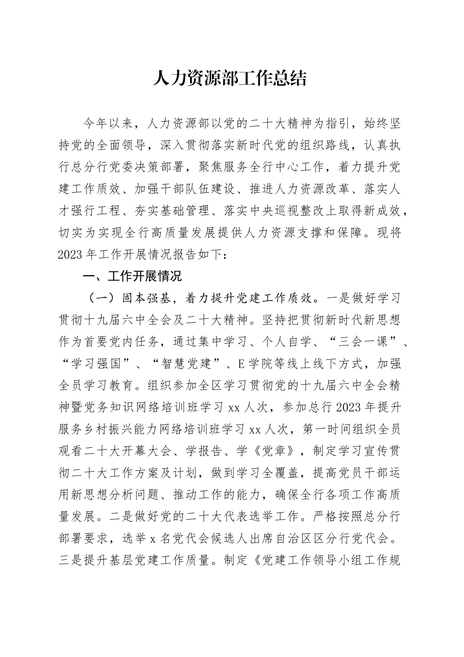 人力资源部工作总结_第1页