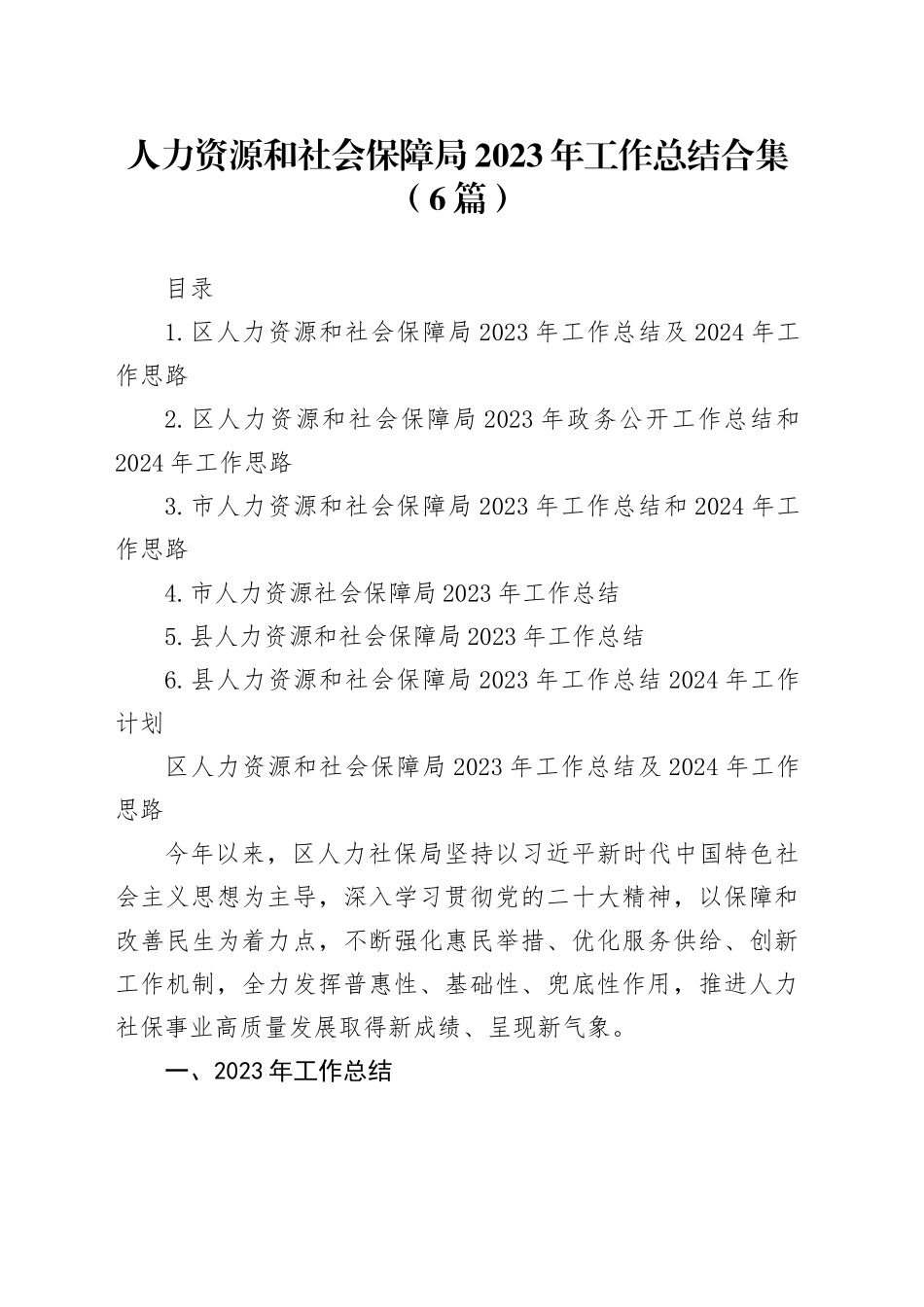 人力资源和社会保障局2023年工作总结合集（6篇）_第1页