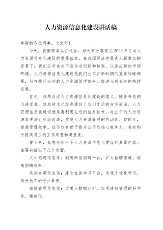 人力资源信息化建设